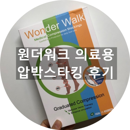  압박스타킹 추천! 내돈내산 원더워크 의료용 압박스타킹 사용후기, 다리붓기 빼는법, 종아리붓기 관리
