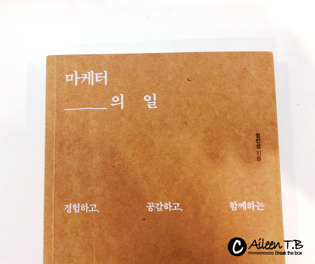  [재독] 마케터의 일_ 오늘도 치열하게 목표를 세우고 방법을 찾고 계획을 실현하는 마케터들을 위한 책