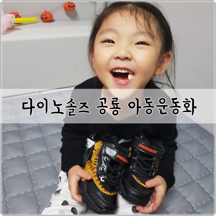 다이노솔즈 dinosoles 공룡 아동운동화 좋아!