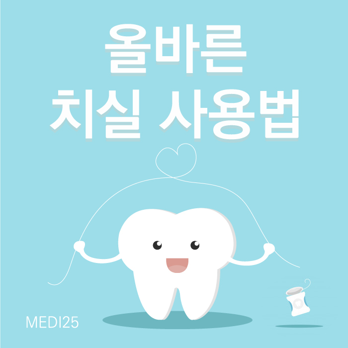  올바른 치실 사용방법과 효과 , 꼭 알아야합니다