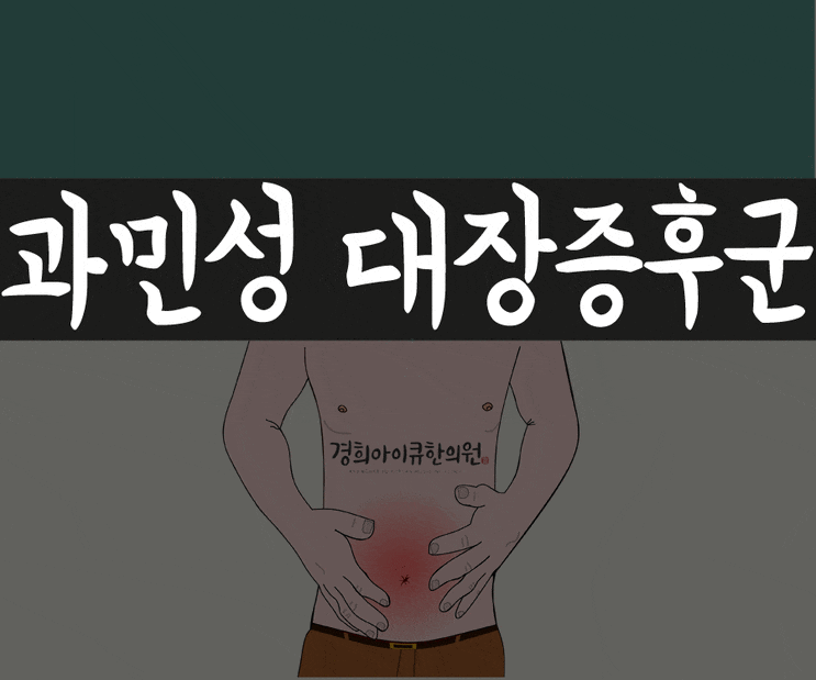 과민성대장증후군, 복통과 함께 설사나 변비증상