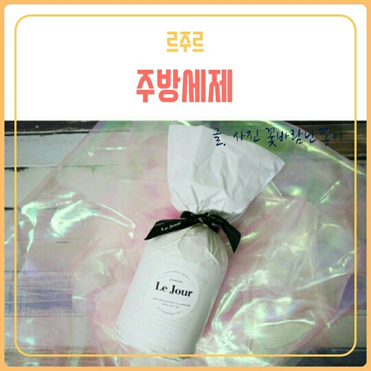  주방세제 추천 자극이 적어 순한 르주르