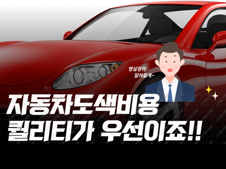  자동차도색비용 보다는 퀄리티죠