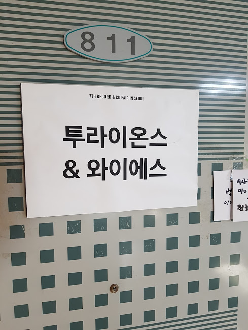  강남 LP 매장 투라이온스 레코드