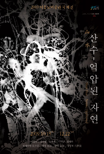  2019 이응노미술관 국제전 '산수 - 억압된 자연' 