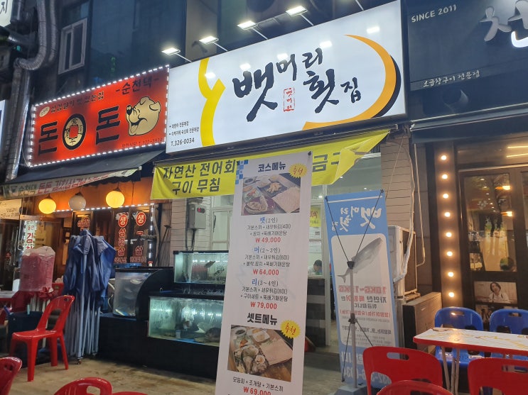  부천 상동횟집 뱃머리횟집 배부르게 먹으려면 여기로~!