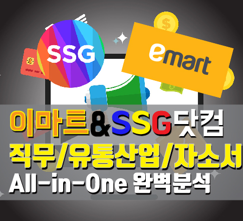  [신세계] 이마트&SSG닷컴 신입채용 산업/직무/자소서 완벽분석!