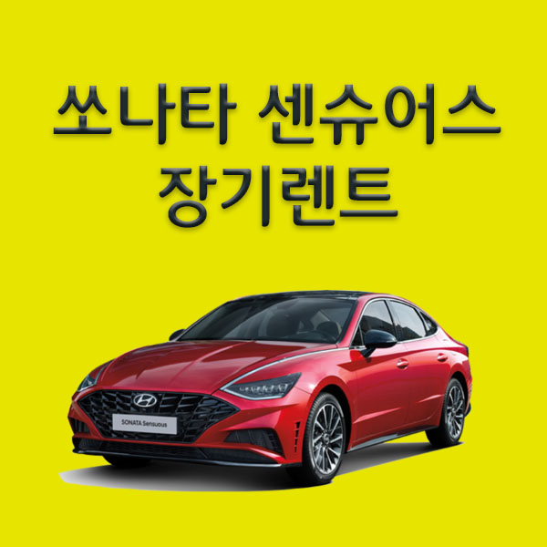  쏘나타 장기렌트 센슈어스 dn8 모델 알아보기(리스)