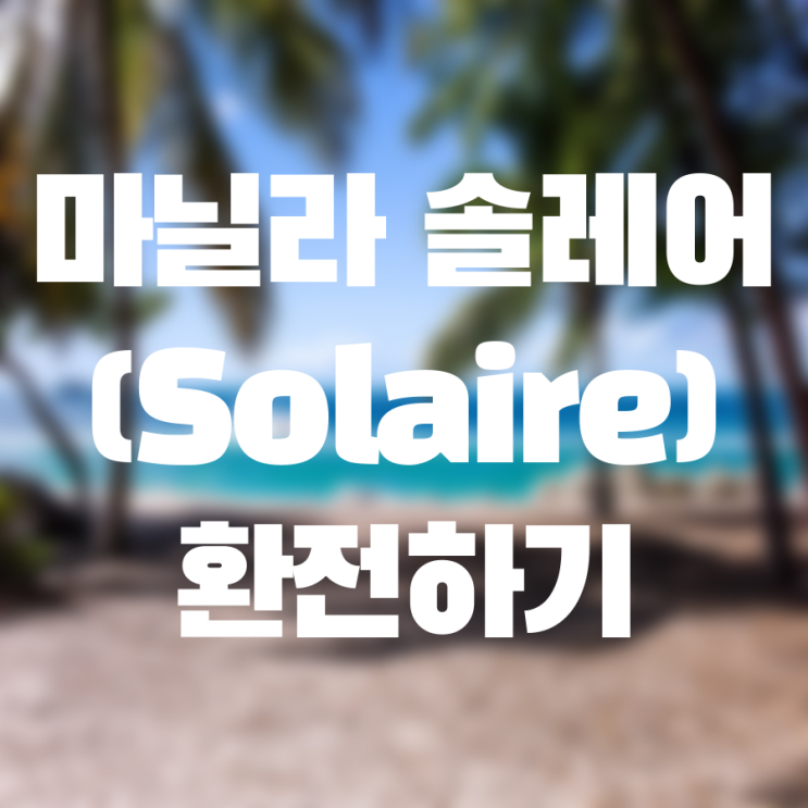  마닐라 솔레어 환전하기