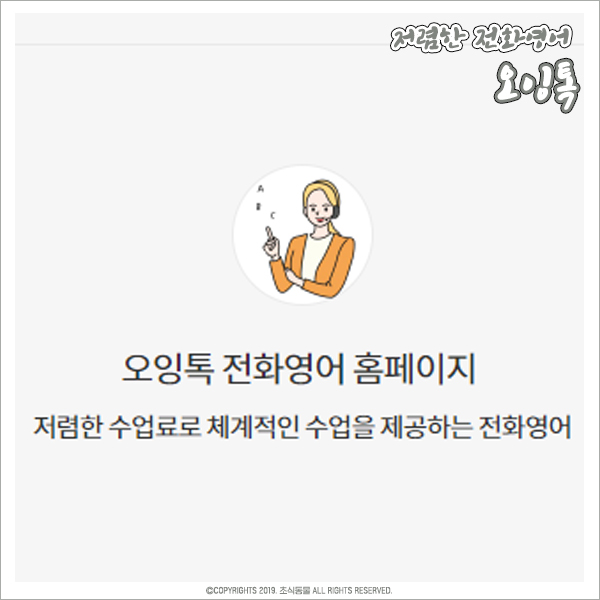  저렴한전화영어 오잉톡 전화영어 추천! (전화영어가격 포함)