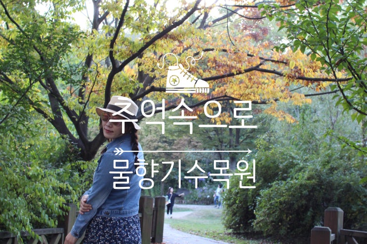  추억속으로 '오산물향기수목원' 2017년 10월 21일