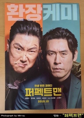  퍼펙트맨 후기, 재미도 있고 감동도 있는 영화!