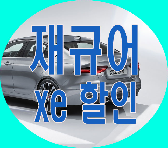  재규어 xe 할인 프로모션 장기렌트 세번할인임다