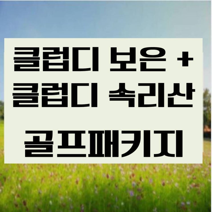  [속리산2색 골프투어] 클럽디속리산CC+클럽디보은CC 10월~11월 골프패키지 요금안내