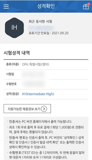 첫 오픽 시험에서 IH 등급 달성 후기: 의문의 IH