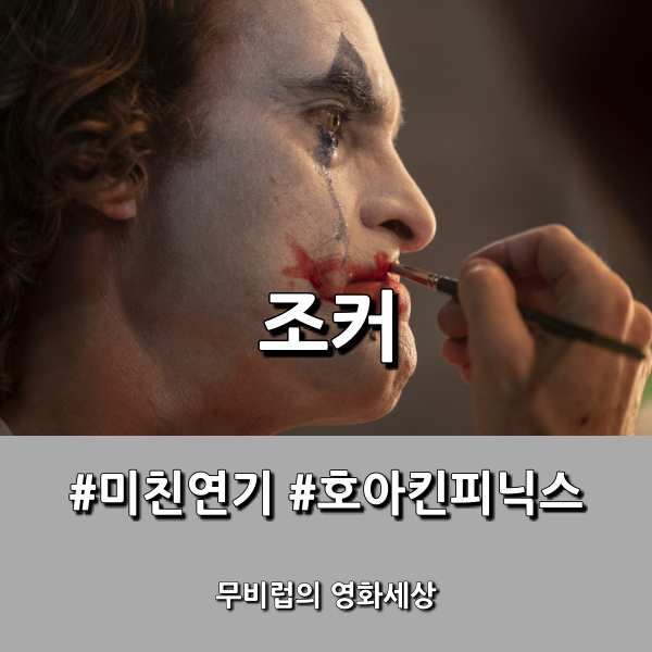  영화 [조커] 누가 그를 광기의 화신으로 만들었는가?