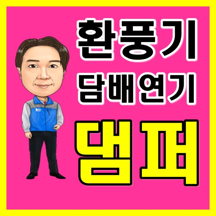  담배연기 환풍기 로 힘들땐 전동뎀퍼 를 설치(욕실 주방)