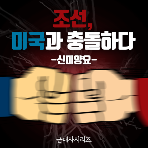  [카드뉴스] 조선, 미국과 충돌하다