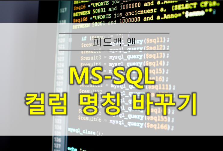  mssql 컬럼 이름 바꾸기