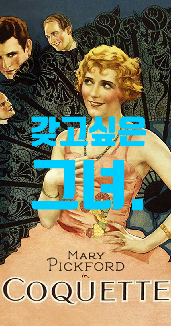  갖고싶은 그녀 코케트