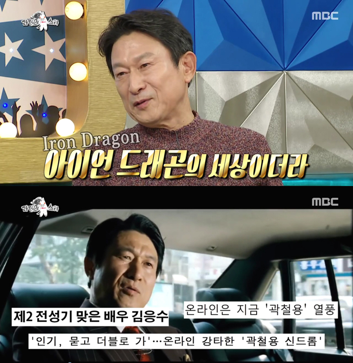  [라디오스타] 김응수에게 들어본 '곽철용 (aka 아이언 드래곤) 신드롬'의 이유