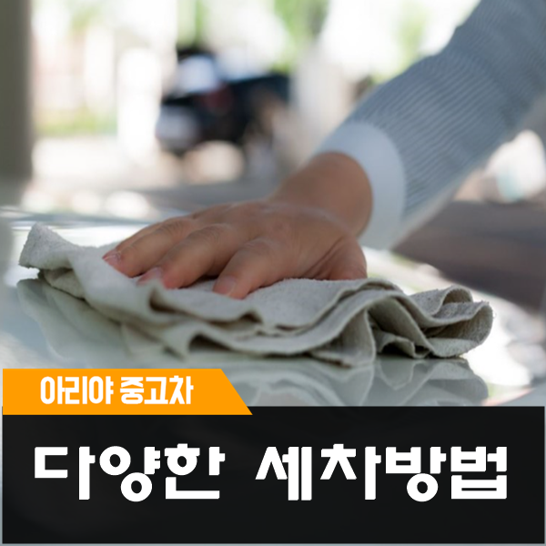  올바른 자동차 세차방법 함께 알아볼까요