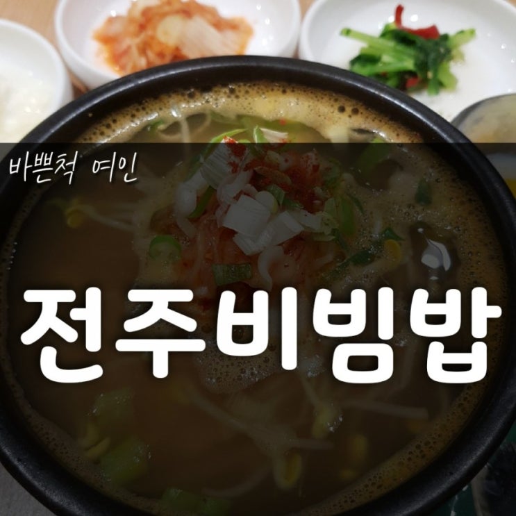  김해 신세계 맛집, 한식이 땡긴다면 한옥마을 전주비빔밥!!