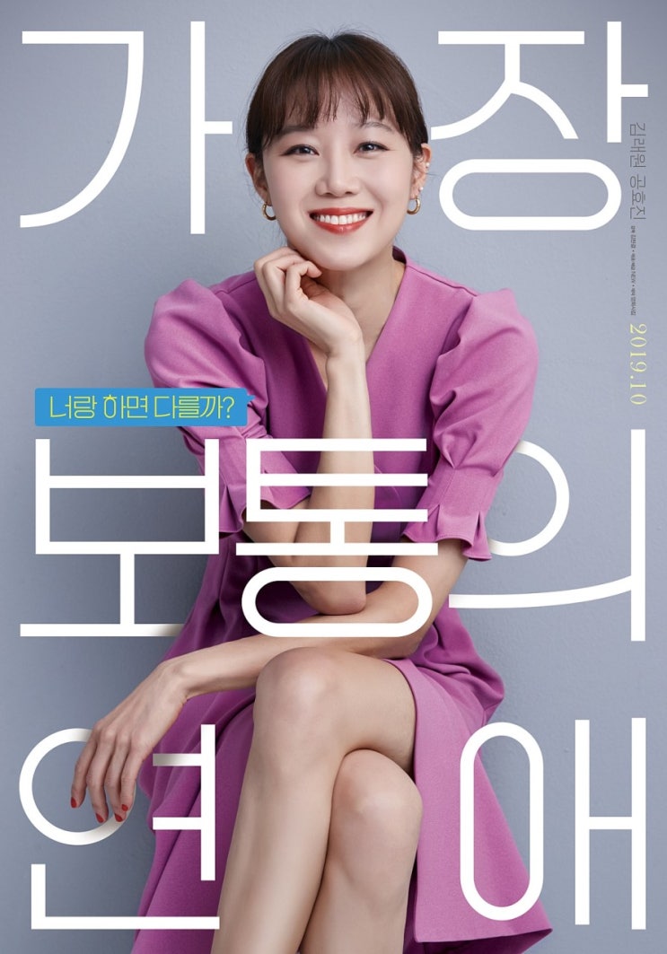 영화 <가장 보통의 연애> 스포있는 후기