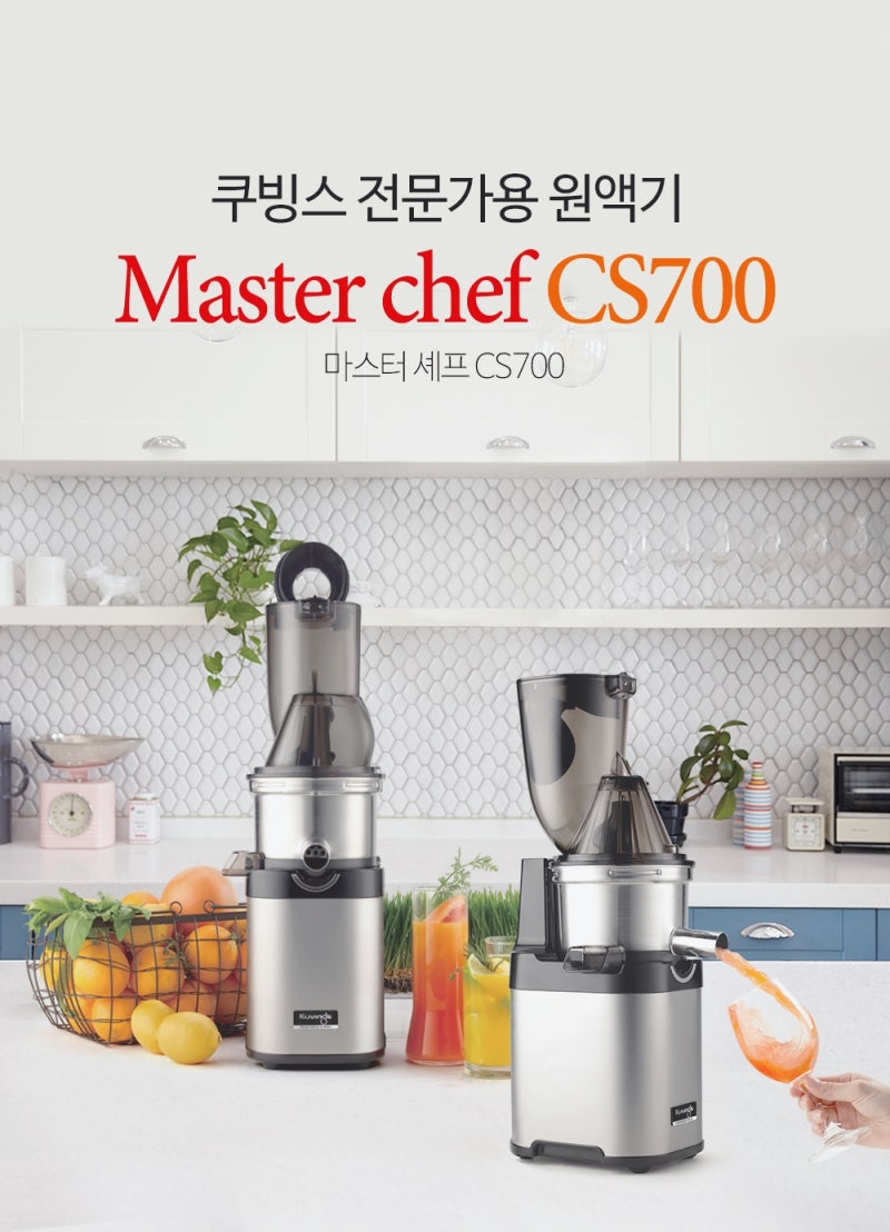 쿠빙스 업소용 착즙기 마스터 셰프 CS700KC