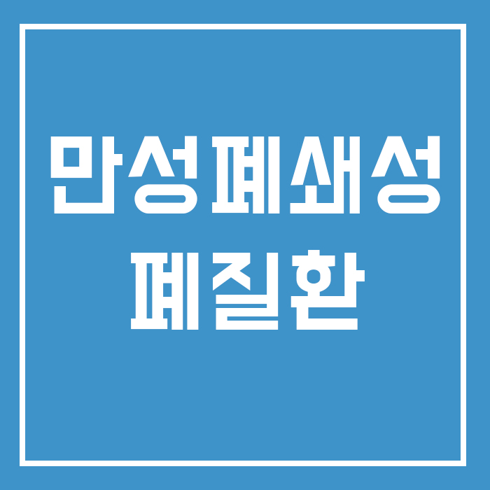  호흡기질환, 만성폐쇄성질환이 뭘까?