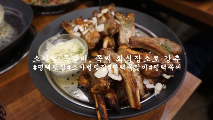  평택 소사벌 맛집, 쪽찌 둘이먹다 하나 죽어도 모를맛