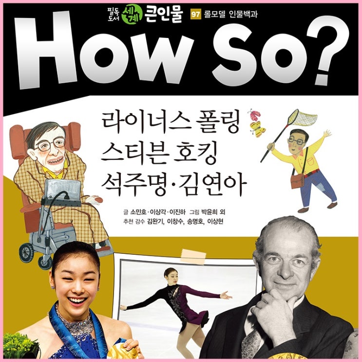 위인전 추전 5학년필독도서 세계큰인물 &lt;김연아&gt; HOW SO? 시리즈 추천드려요
