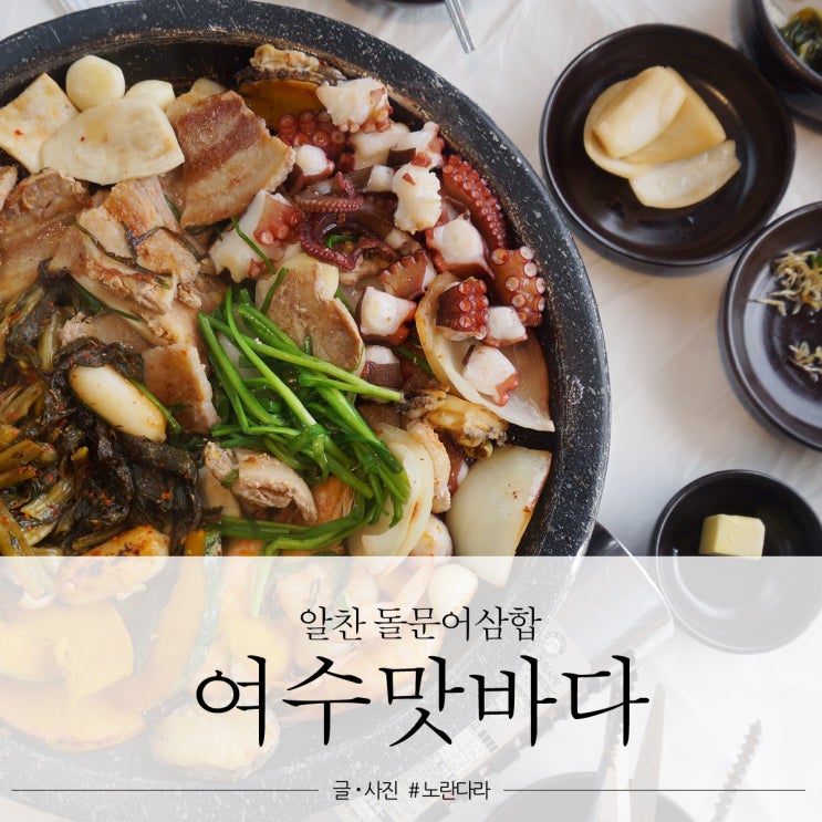  여수 맛집 추천 여수맛바다 돌문어삼합 가격만큼 해