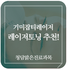 피부과 전문의가 있는 동탄피부과 기미잡티레이저 레이저 토닝 추천