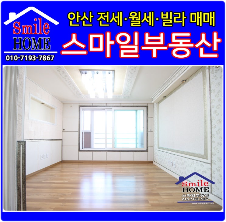  사동쓰리룸빌라전세 신축급이라 집이 깨끗하고 앞이 뚫려 있어 채광 좋은 ㄱ자 모양 통베란다가 있는 3룸 안산사동전세