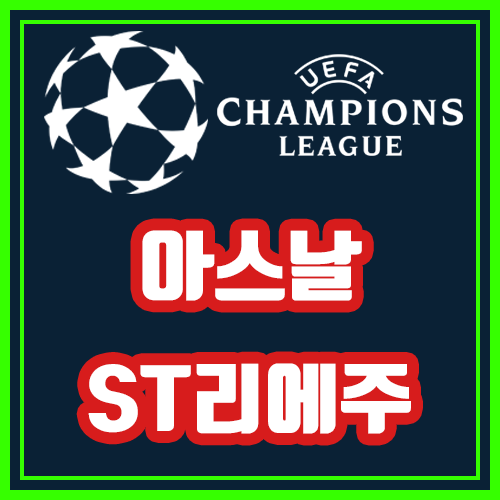  아스날 스탕다르리에주 10월4일 유로파리그 전문가분석