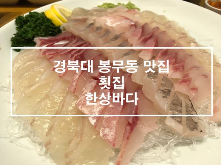  (대구 봉무동 맛집)대구 불로동 맛집,이시아폴리스 횟집 한상바다로 가다!!