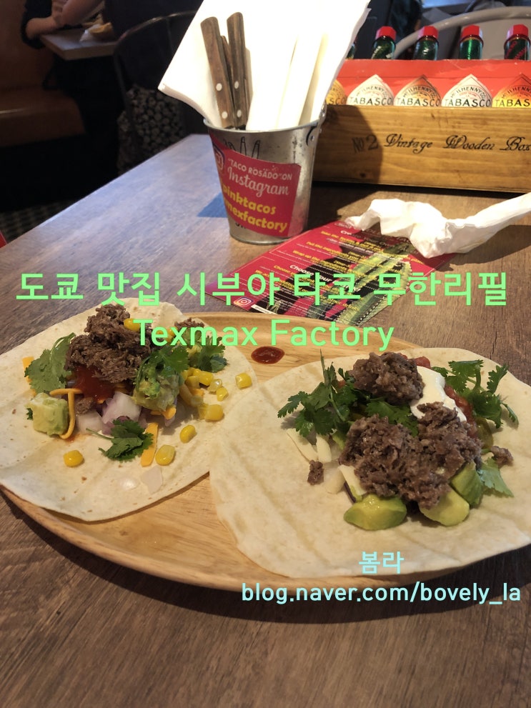  도쿄 맛집 시부야 타코 무한리필 Texmax Factory