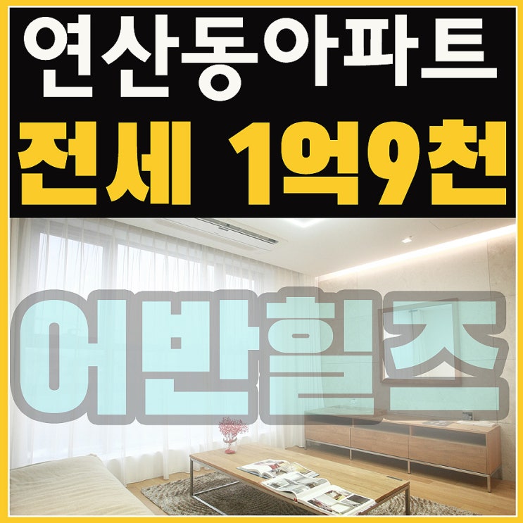  연산동소형아파트전세 부산신혼부부추천 고급스러운 신축 22평!