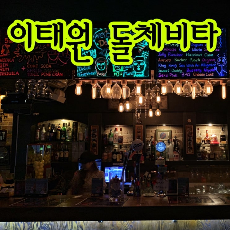  이태원 맥주집 펍 추천 레트로풍 돌체비타