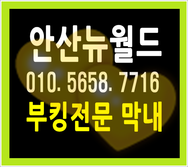  안산나이트 추억같은날이