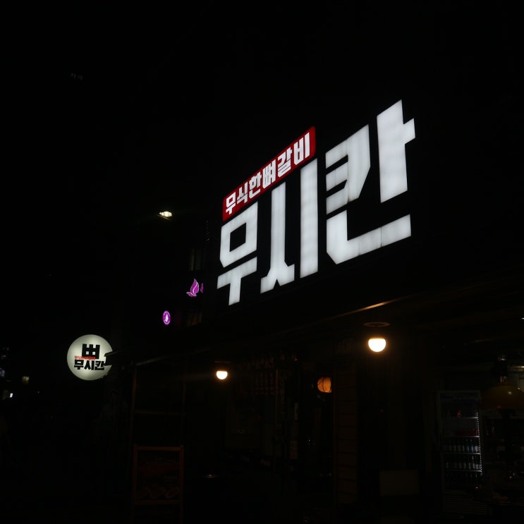  신도림역 맛집 : 무시칸 소고기회식 및 무식국수가 진짜 맛있는 집:)