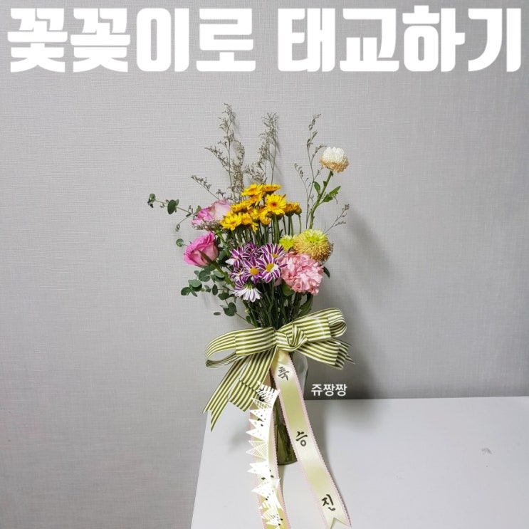  <임신. 태교> 꽃꽂이로 태교하기