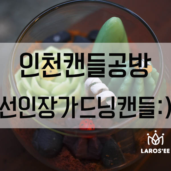  부평캔들공방 캔들자격증반에서 만나보실수있는 가드닝캔들이예요:)