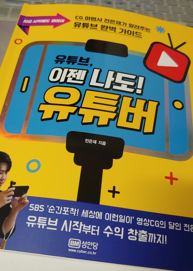  '유튜브, 이젠 나도 유튜버' 무료 폰트도 있고 재미있는 책 추천!