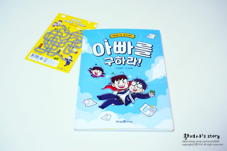  아동문학 가족동화 아빠를 구하라