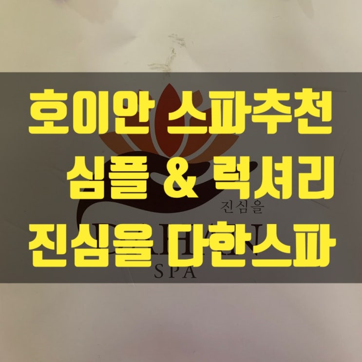  [호이안마사지] 다낭, 호이안 스파 추천! 진심을 다한스파, 본점/남호이안점, 핫스톤 SPA, 추천하는 아홉 가지 이유
