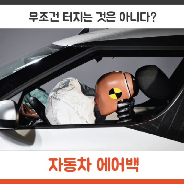  자동차 에어백! 충돌이 일어났다고 해서 무조건 터지는 것은 아니다?