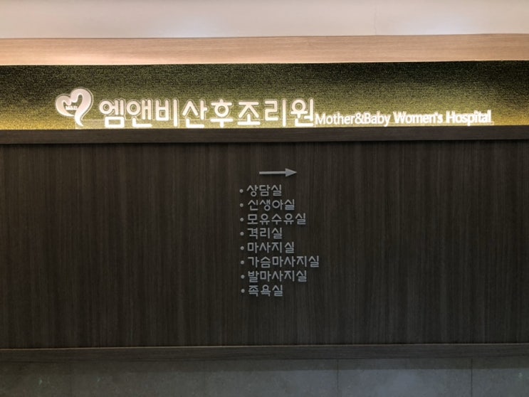 인천 계양 '엠앤비산후조리원' 후기