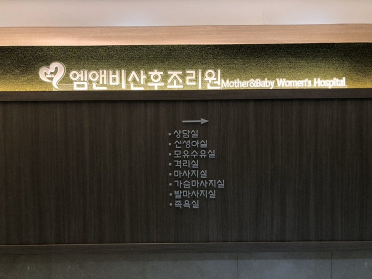  인천 계양 '엠앤비산후조리원' 후기